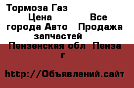 Тормоза Газ-66 (3308-33081) › Цена ­ 7 500 - Все города Авто » Продажа запчастей   . Пензенская обл.,Пенза г.